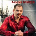 А Брянцев 01.jpg