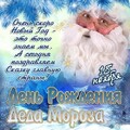 18 ноября День Рождения Деда Мороза !.jpg