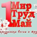 C праздником 1 Мая! Мир труд май.jpg