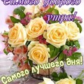 Самого Доброго Утра Самого Лучшего Дня !.jpg