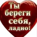 Ты береги себя ладно.jpg