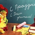 С Днём Учителя.jpg