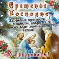 15 февраля Сретение Господне !.jpg