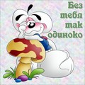 Без тебя.jpg