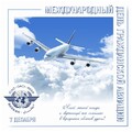 7 декабря Международный день гражданской авиации.jpg