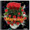 Маришке.jpg