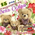 15 Мая - Международный День Семьи !.jpg