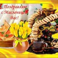 С Масленицей !.jpg