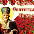 С Днём Святителя Николая.jpg