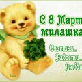 С 8 марта Милашка.jpg