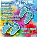 1 Апреля.jpg