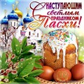 с наступающим светлой пасхой.jpg