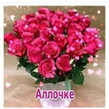 Аллочке!.jpg
