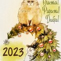 С новым 2023 годом.jpg