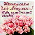 Ленульке.jpg