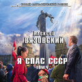 Вязовский Алексей - Я спас СССР Том 5.jpg