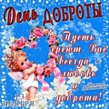 13 ноября День Доброты.jpg