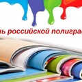 19 апреля День Российской полиграфии !.jpg