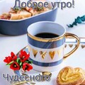 Доброе утро.jpg