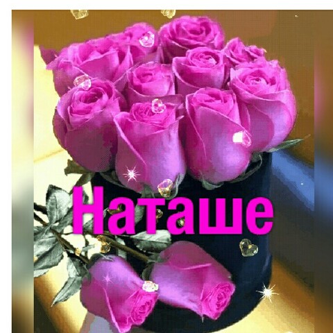 Наташе.jpg