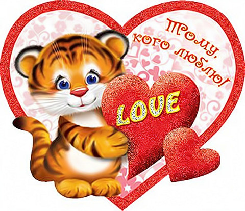 Тому кого люблю.jpg