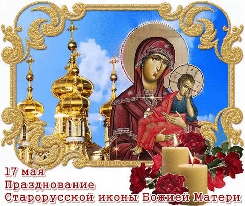17 мая - Празднования Старорусской иконы Божией Матери !.jpg