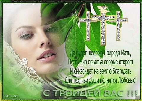 С Троицей Вас.jpg