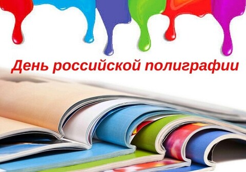 19 апреля День Российской полиграфии !.jpg