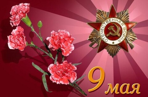 9 Мая.jpg