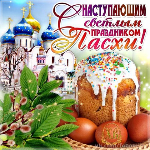 с наступающим светлой пасхой.jpg