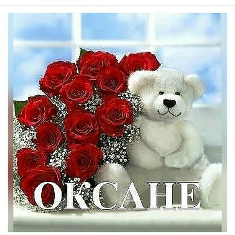 ОКСАНЕ.jpg