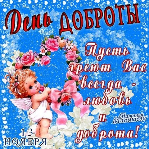 13 ноября День Доброты.jpg