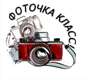 ФОТОЧКА КЛАСС !.png