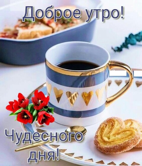 Доброе утро.jpg
