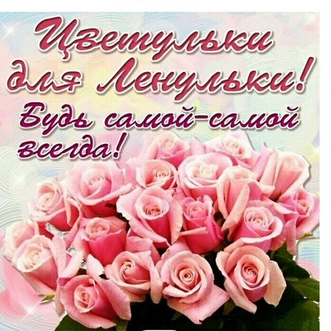 Ленульке.jpg