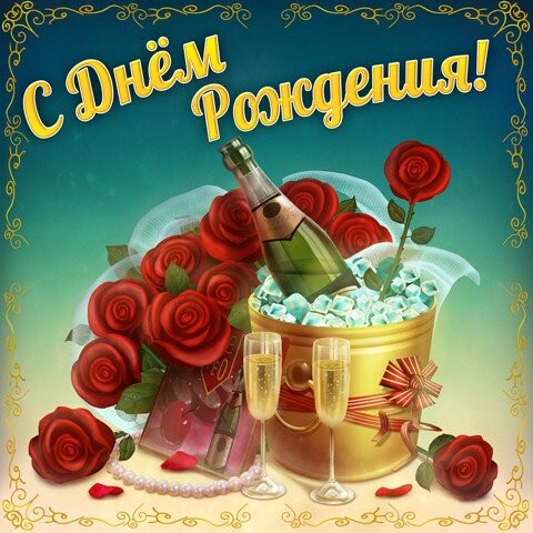 С Днём Рождения.jpg