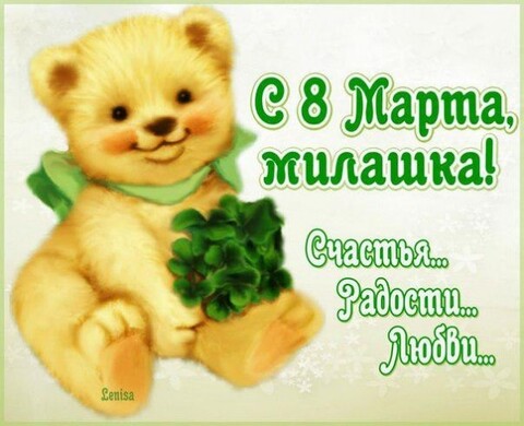 С 8 марта Милашка.jpg