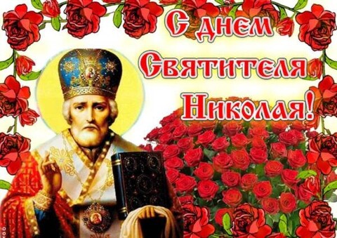 С Днём Святителя Николая.jpg