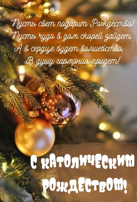 С Католическим Рождеством.jpg