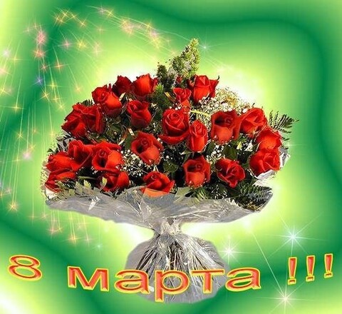 8 марта.jpg