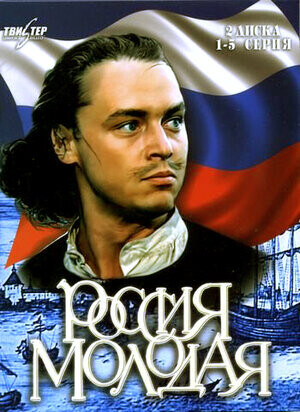 Россия молодая (сериал 1981  1982).jpg