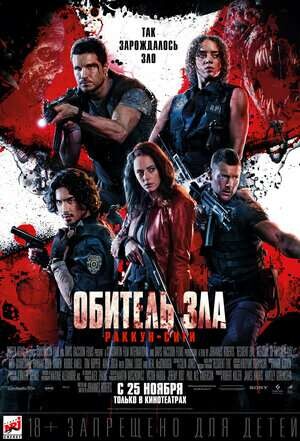 ОБИТЕЛЬ ЗЛА РАККУН-СИТИ (2021).jpg