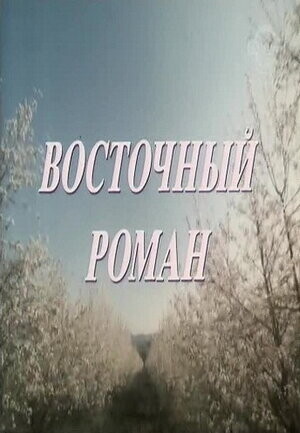 Восточный роман (1992).jpg