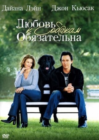 Любовь к собакам обязательна (2005).jpg