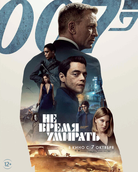 Не время умирать 2021.jpg