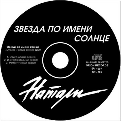 Натали - Звезда по имени Солнце.jpg