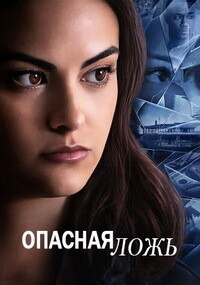ОПАСНАЯ ЛОЖЬ (2020).jpg