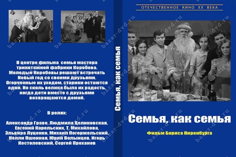 Семья как семья 1970.jpg