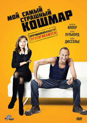 Мой самый страшный кошмар (2011).jpg