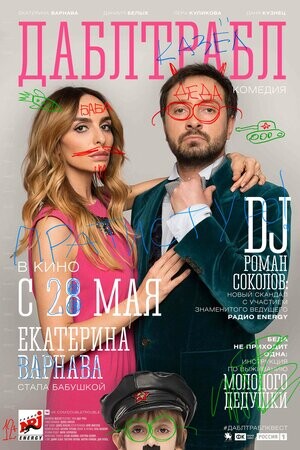 Дабл трабл (2015).jpg
